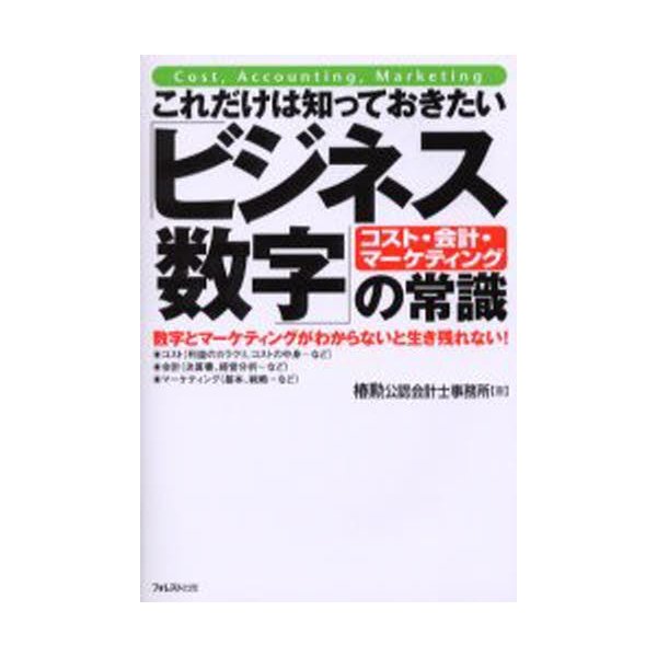 これだけは知っておきたい ビジネス数字 の常識 コスト・会計・マーケティング 数字とマーケティングがわからないと生き残れない