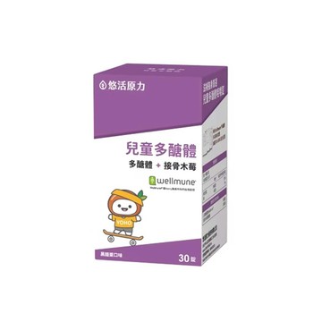 【預購中/官方正貨】悠活原力 小悠活 兒童多醣體咀嚼錠 (30錠/盒)