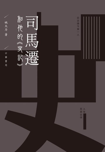 【電子書】司馬遷和他的《史記》