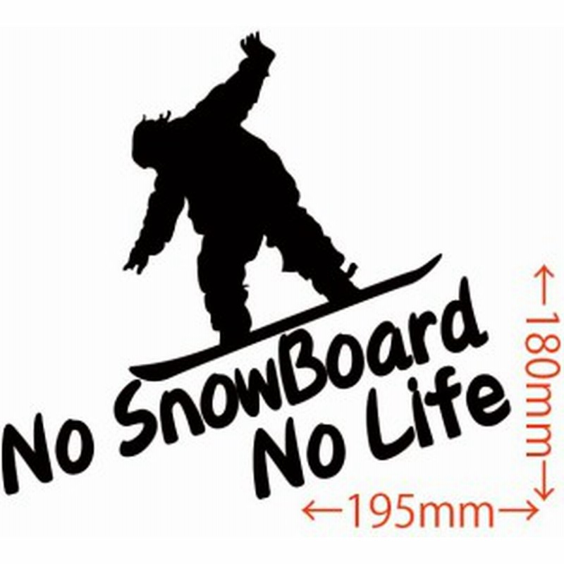 カッティングステッカー No Snowboard No Life スノーボード 車 バイク オシャレ カッコイイ ワンポイント Sb 通販 Lineポイント最大1 0 Get Lineショッピング