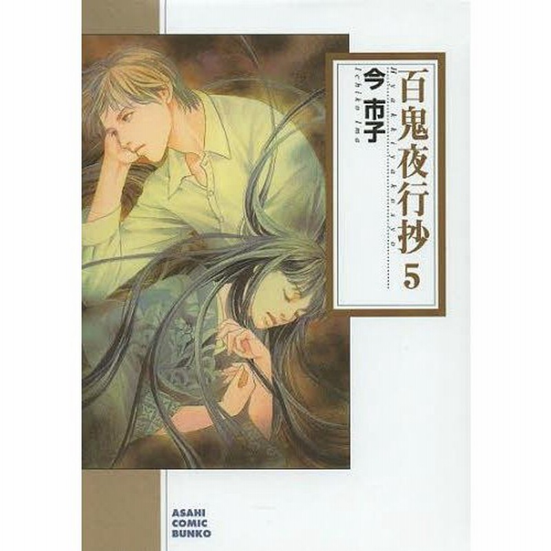 本 雑誌 百鬼夜行抄 5 朝日コミック文庫 今市子 著 まんが文庫 通販 Lineポイント最大0 5 Get Lineショッピング