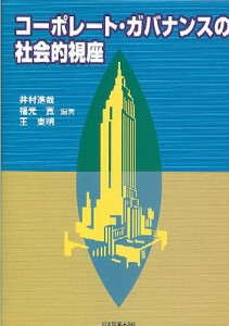 コーポレート・ガバナンスの社会的視座 井村進哉