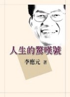 人生的驚嘆號[二手書_普通]