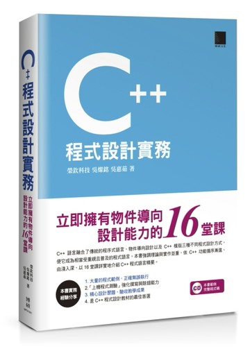 C++程式設計實務：立即擁有物件導向設計能力的16堂課[二手書_良好]