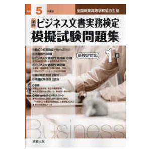 全商ビジネス文書実務検定模擬試験問題集１級〈令和５年〉―新