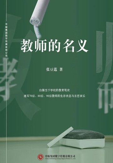 【電子書】教师的名义