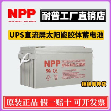 {可刷卡 打統編}耐普NPP太陽能膠體電池12v100ah150家用大容量120安ups直流屏路燈