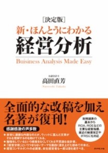  高田直芳   決定版　新・ほんとうにわかる経営分析