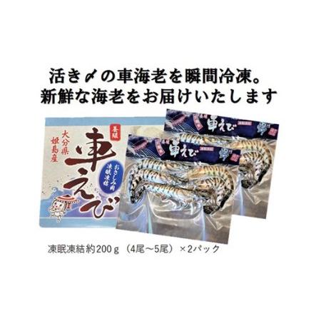 ふるさと納税 生食用凍眠凍結姫島車えび(養殖)約200ｇ(4尾〜5尾)×2パック 大分県姫島村