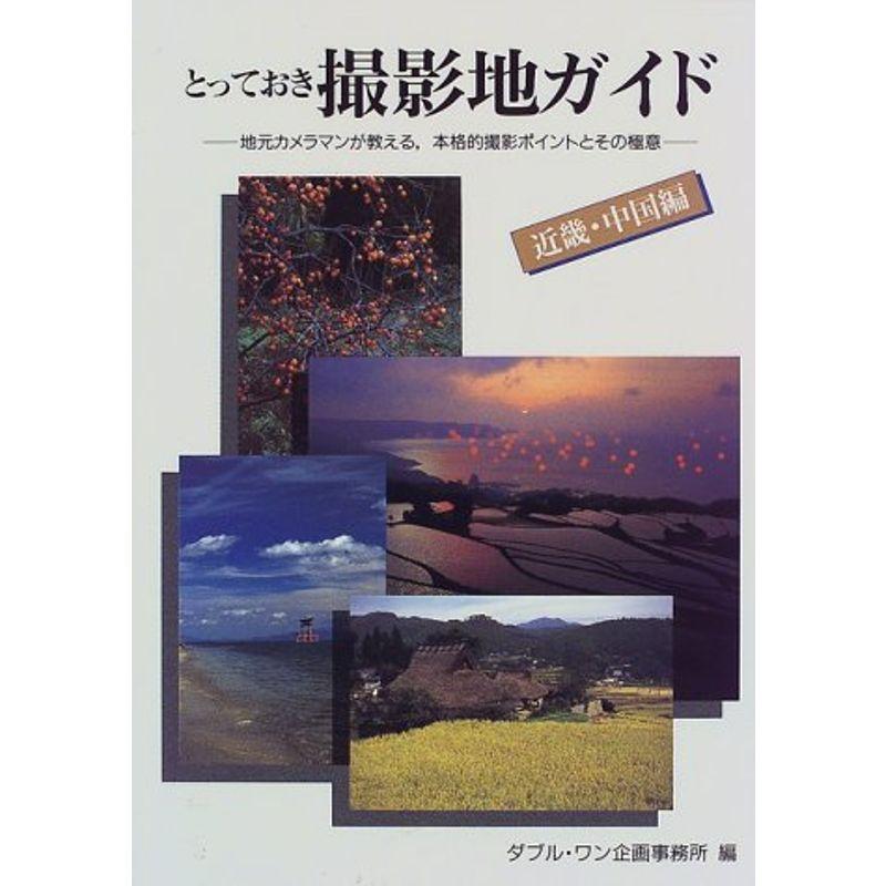 とっておき撮影地ガイド 近畿・中国編?地元カメラマンが教える、本格的撮影ポイントとその極意