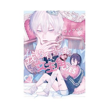 我沒有辦法成為女主角。(全)【特典版】