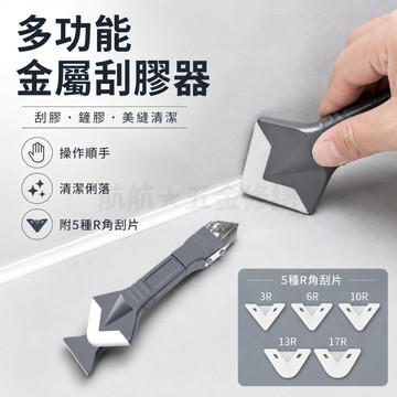 💞矽利康刮刀 鏟膠器 刮膠器 多功能刮膠器 五合一矽利康刮刀 美縫工具 除膠 金屬刮刀 清除黏膠
