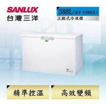 【台灣三洋SANLUX】388L 變頻節能臥式冷凍櫃 (SCF-V390GE)
