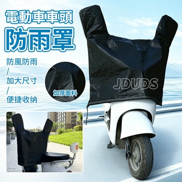 機車車頭防雨罩 機車防雨罩 機車龍頭罩 儀表防雨罩 防潑水防塵 戶外停車 通用款 機車用品 多車款適用