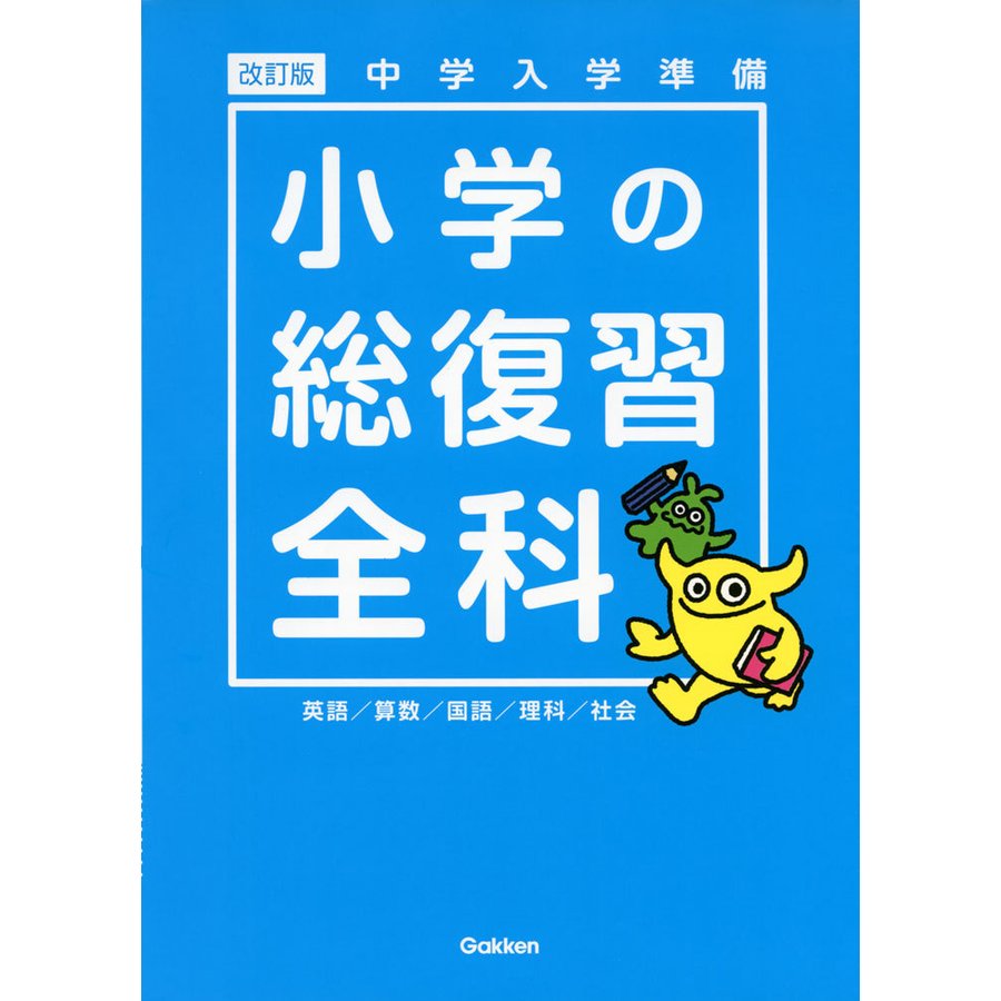 中学入学準備 小学の総復習全科 改訂版