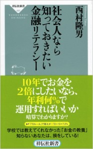  西村隆男   社会人なら知っておきたい金融リテラシー 祥伝社新書