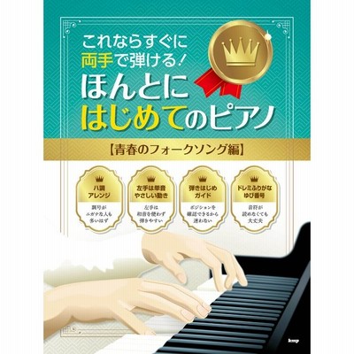 ピアノ 楽譜 オムニバス | ほんとにはじめてのピアノ【青春のフォークソング編】 | LINEショッピング