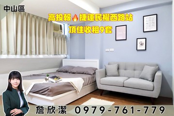高投報捷運民權西路收租9套｜台北市中山區中山北路二段