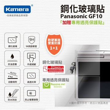 "買一送一" P牌 國際 DC-GF10 鋼化玻璃貼 硬式保護貼 GF10 專用 9H 買鋼化送高清 保護貼 GF10