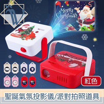 Viita 聖誕氣氛必備投影儀/派對拍照道具投射燈 紅色+8片背景