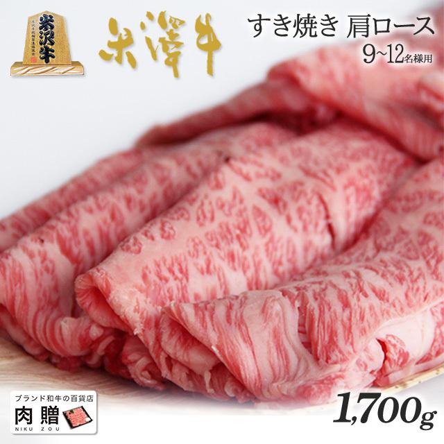 米沢牛 すき焼き 肩ロース 米澤牛 ギフト 肉 牛肉 和牛 国産 牛肩ロース 出産内祝い 出産内祝い 結婚祝い 内祝い 1,700g 1.7kg 9〜12人前