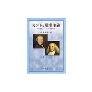 カントと敬虔主義 カント哲学とシュペーナー神学の比較