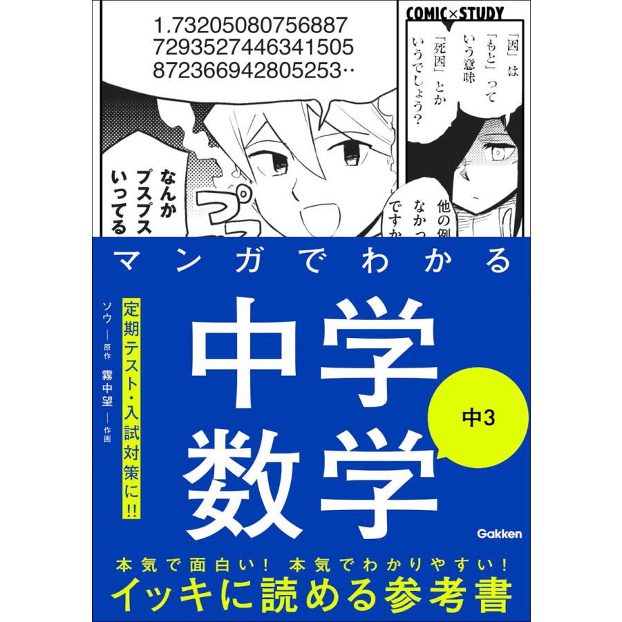 COMIC×STUDY マンガでわかる中学数学 中3 電子書籍版   Gakken(編)