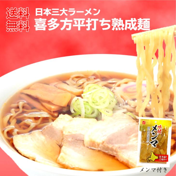 1000円ポッキリ 送料無料 喜多方ラーメン 醤油味 メンマ付き  3食入 喜多方らーめん ラーメン らーめん スープ付き 喜多方 生麺 しょうゆ味 ふくしまプライド