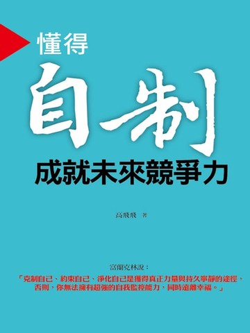 【電子書】懂得自製 成就未來競爭力