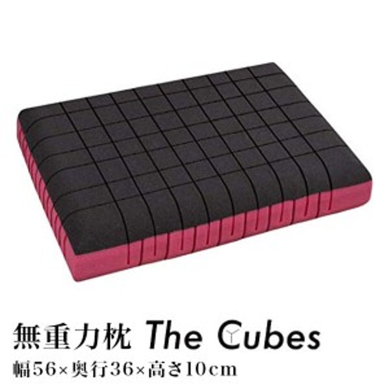 無重力枕 The Cubes ザ キューブス 56×36×10cm 専用カバー付 ...