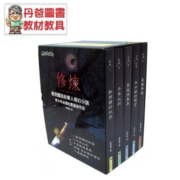 【小兵】修煉(全套1-5冊)無書盒★青少年必讀的重量級作品★【丹爸】[現貨]