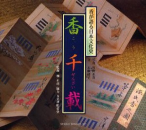 香千載 香が語る日本文化史 [本]