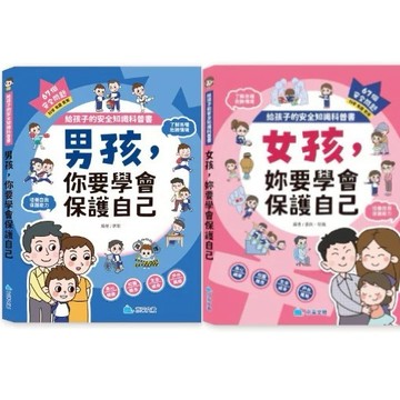 愛孩子 京采 給孩子的安全知識科普書：男孩，你要學會保護自己 女孩，妳要學會保護自己