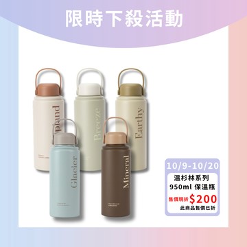 【Oolab 良杯製所】溫杉林系列 950ml 保溫瓶 不鏽鋼 保冷 保溫 露營(10/9-10/20限時下殺$659)