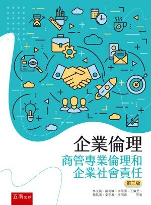 企業倫理：商管專業倫理和企業社會責任 3/e 林文瑛 等 2024 五南