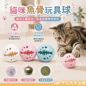 貓薄荷鈴鐺球 魚骨三色球 紓壓玩具 貓玩具 逗貓球 貓草球 鈴鐺玩具 寵物玩具 閃光球 貓薄荷球 貓咪玩具