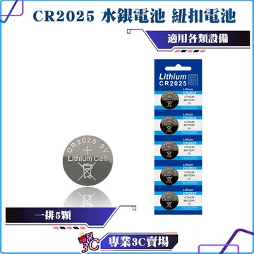 CR2025/水銀電池/紐扣電池/大電流/可用於體重機/主機板/遙控器/手錶/閃光燈等高精密電子儀器