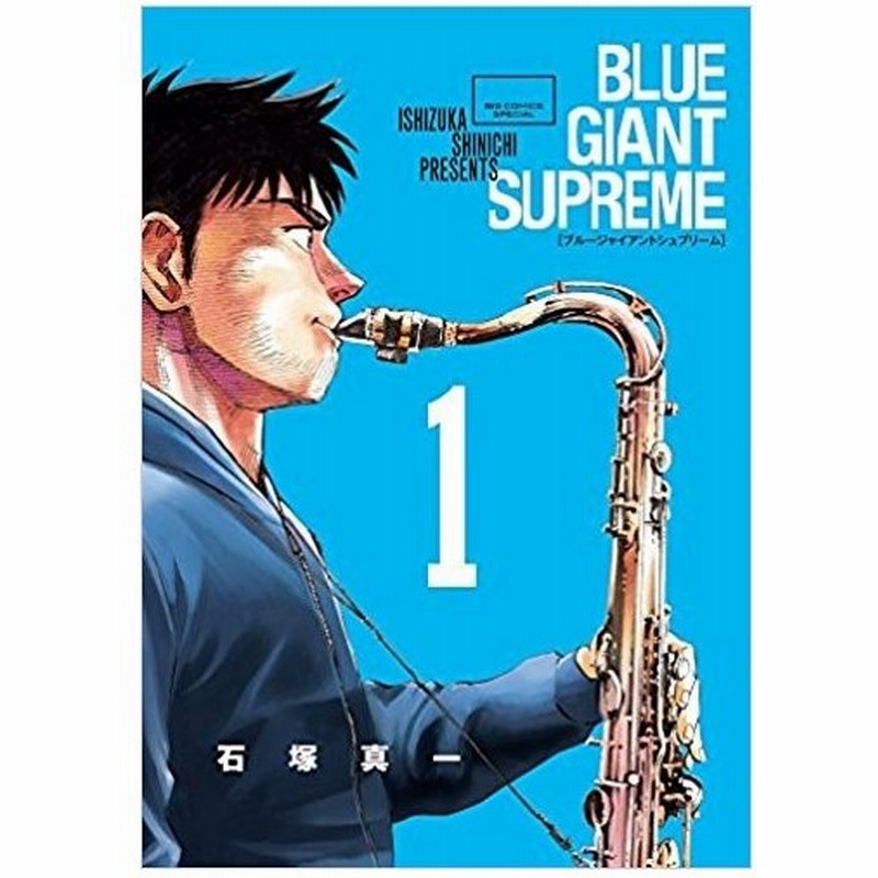 Blue Giant Supreme 全巻セット 1 9巻 石塚 真一 著 通販 Lineポイント最大0 5 Get Lineショッピング