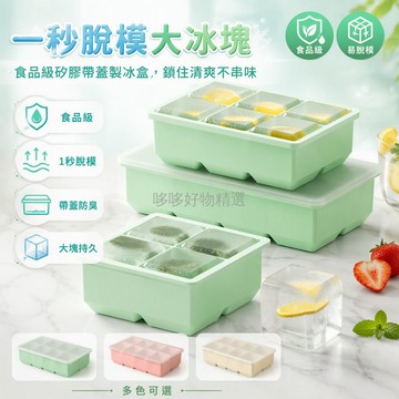 台灣出貨✨ 製冰盒 大塊方冰模具 4格6格8格 軟底易脫模 帶蓋不串味 食品級矽膠 夏日暢飲儲存盒