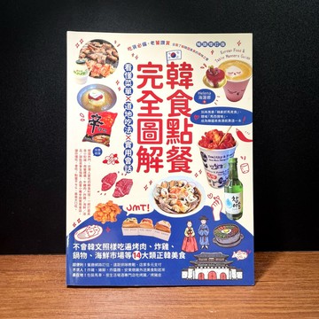 ◤近全新 韓語學習《韓食點餐完全圖解：看懂菜單╳道地吃法╳實用會話，不會韓文照樣吃遍烤肉、炸雞、鍋物、海鮮市場等