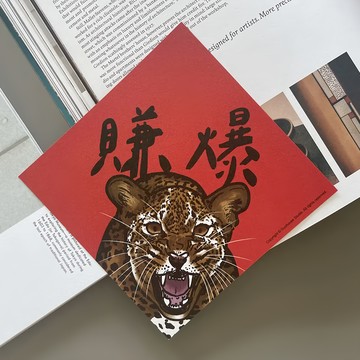 GUOHOUSE STUDIO 郭公館工作室 春聯 豹 暴富款  14.5 x 14.5cm  賺爆 紅色