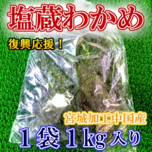 送料無料 セット売り 国内加工 塩蔵わかめ (1kg×10個) のし対応 お歳暮 お中元 ギフト BBQ 魚介