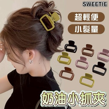 【台灣隔日到貨】奶油小抓夾 輕便型5cm 磨砂抓夾 正方形抓夾 小髮量 小款抓夾 髮夾 韓系髮飾【SWEETIE】