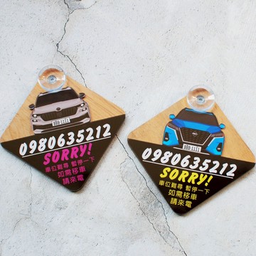 客製化暫時停車牌/檜木+壓克力/依照您提供的車子廠牌型號車色客製化