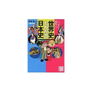 いっきに 同時に 世界史もわかる日本史 河合敦