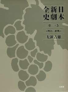 日本新劇全史 第1巻 大笹吉雄