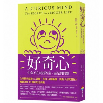 好奇心：生命不在於找答案，而是問問題【十週年紀念版】