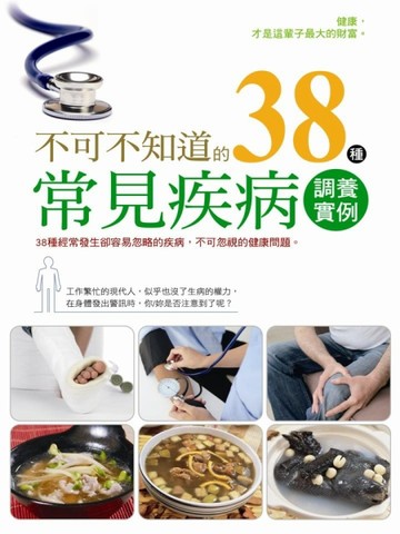 不可不知道的38種常見疾病調養實例（全彩）[二手書_良好]