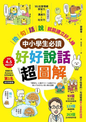 【電子書】【中小學生必讀】好好說話超圖解：「換句話說」就能建立好人緣
