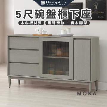 【Hampton 漢汀堡】洛卡克5尺碗盤櫃下座(餐櫃/餐櫥櫃/碗盤櫃/收納櫃/置物櫃)